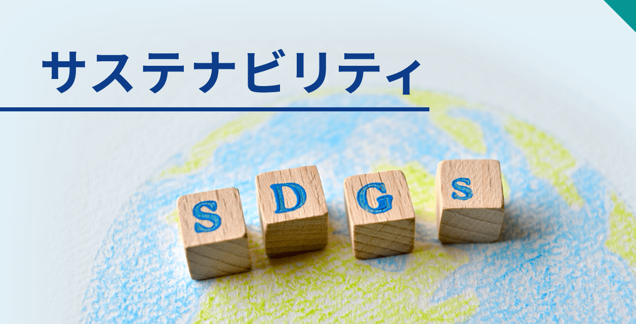 サステナビリティ『より良い社会の実現に貢献する』と『楽しく、自分らしく仕事ができる会社を目指す。』の実現のために社員一丸となって進めています。